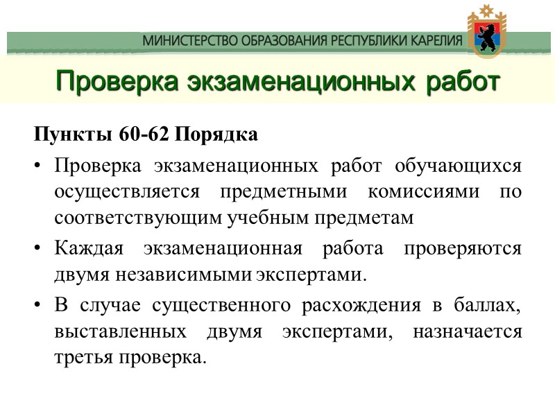 Проверка экзаменационных работ Пункты 60-62 Порядка Проверка экзаменационных работ обучающихся осуществляется предметными комиссиями по